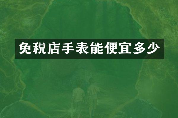免税店手表能便宜多少