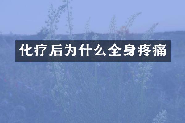 化疗后为什么全身疼痛