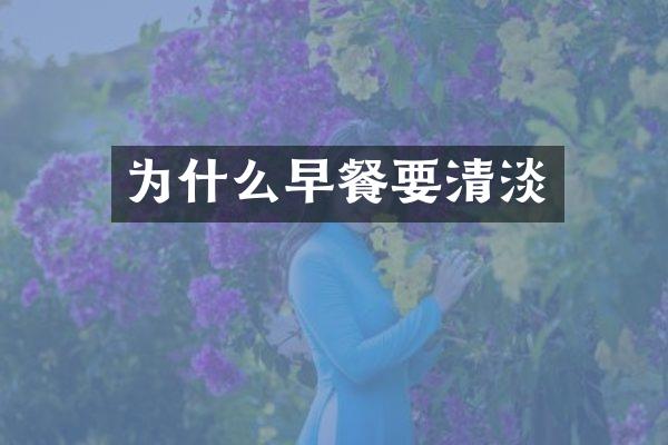 为什么早餐要清淡