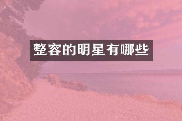 整容的明星有哪些