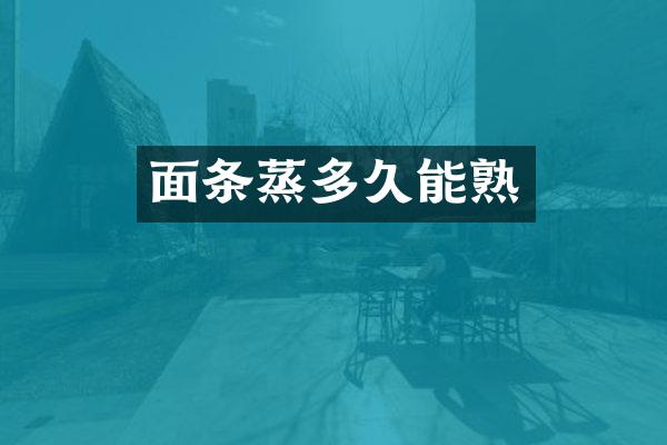 面条蒸多久能熟