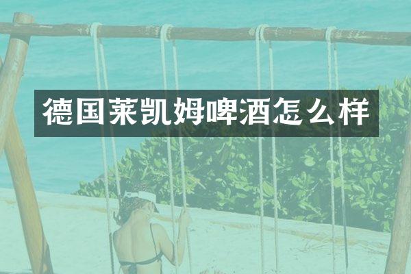 德国莱凯姆啤酒怎么样