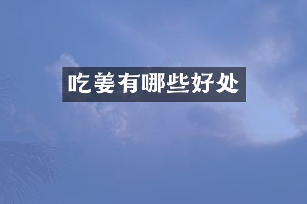 吃姜有哪些好处