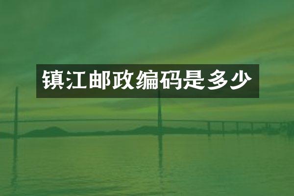镇江邮政编码是多少