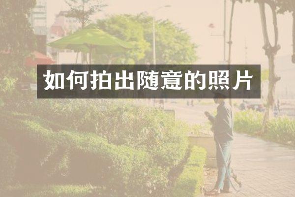 如何拍出随意的照片