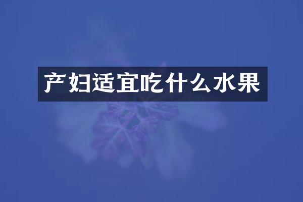 产妇适宜吃什么水果
