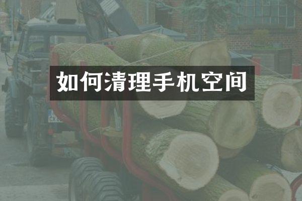 如何清理手机空间