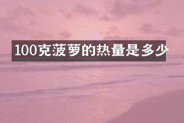 100克菠萝的热量是多少