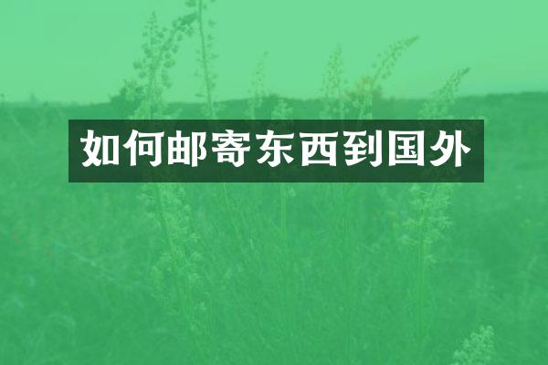 如何邮寄东西到国外