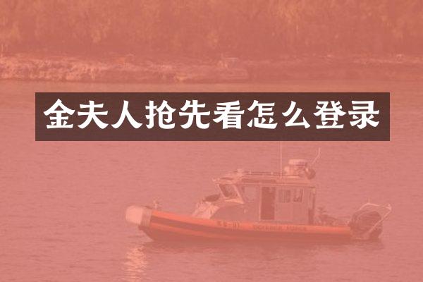 金夫人抢先看怎么登录