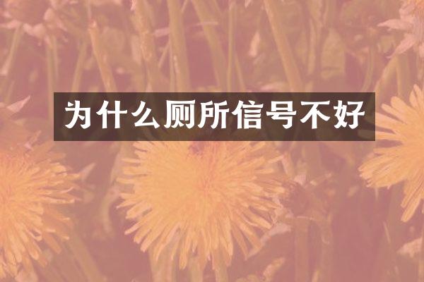 为什么厕所信号不好