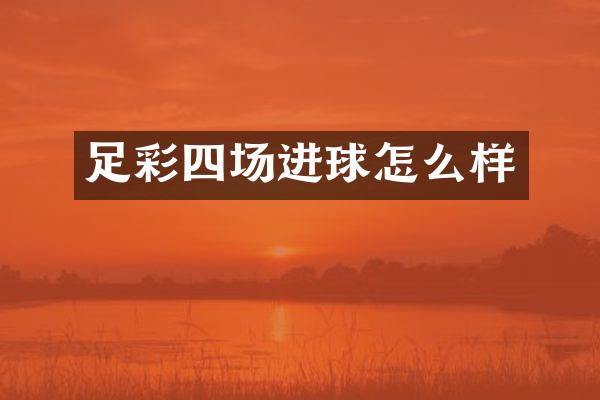 足彩四场进球怎么样
