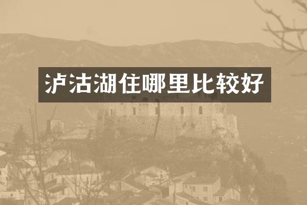 泸沽湖住哪里比较好