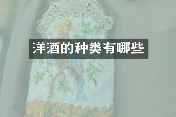洋酒的种类有哪些