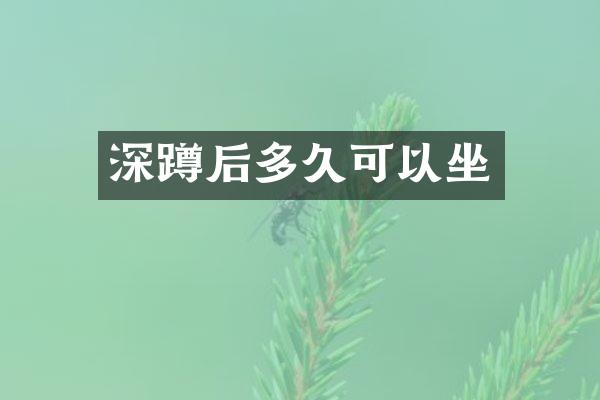 深蹲后多久可以坐