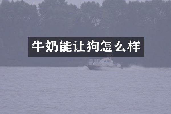 牛奶能让狗怎么样
