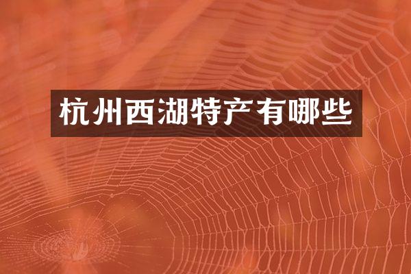 杭州西湖特产有哪些