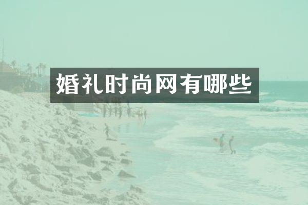 婚礼时尚网有哪些