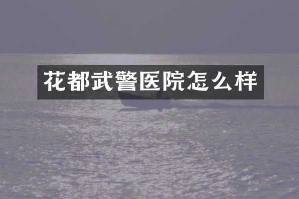 花都武警医院怎么样