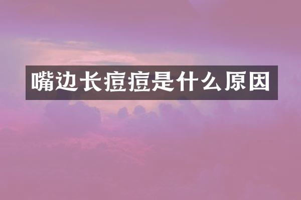 嘴边长痘痘是什么原因