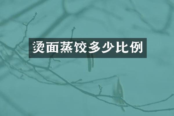 烫面蒸饺多少比例