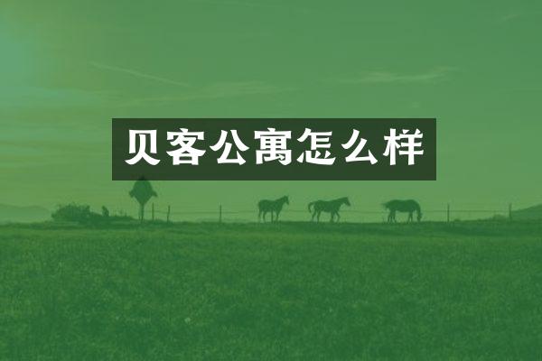贝客公寓怎么样