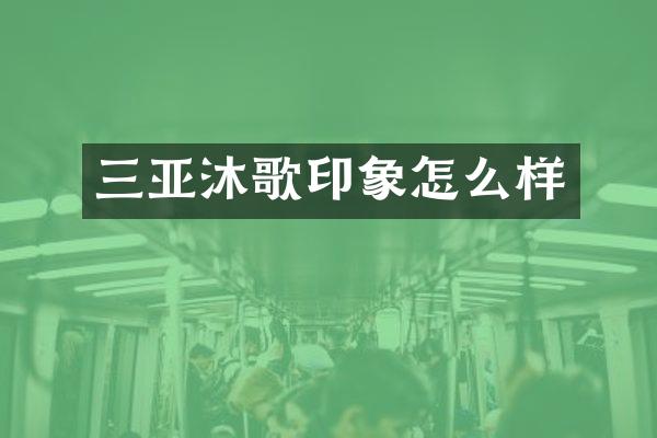 三亚沐歌印象怎么样