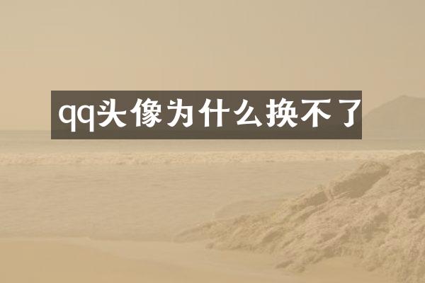 qq头像为什么换不了