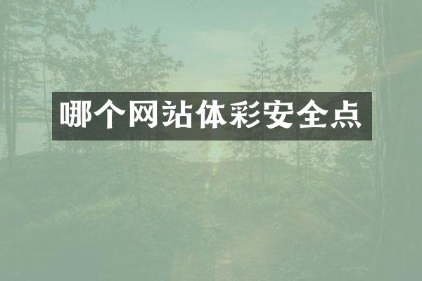哪个网站体彩安全点