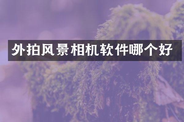 外拍风景相机软件哪个好