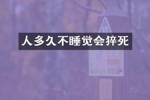 人多久不睡觉会猝死