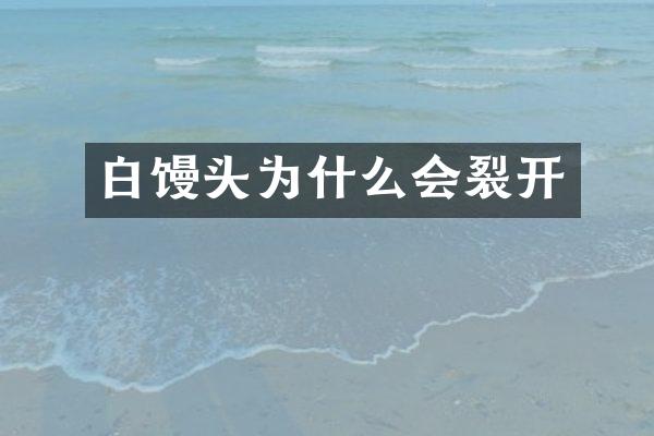 白馒头为什么会裂开