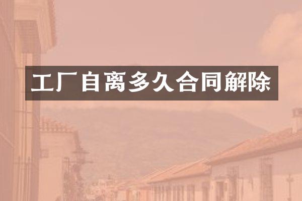 工厂自离多久合同解除