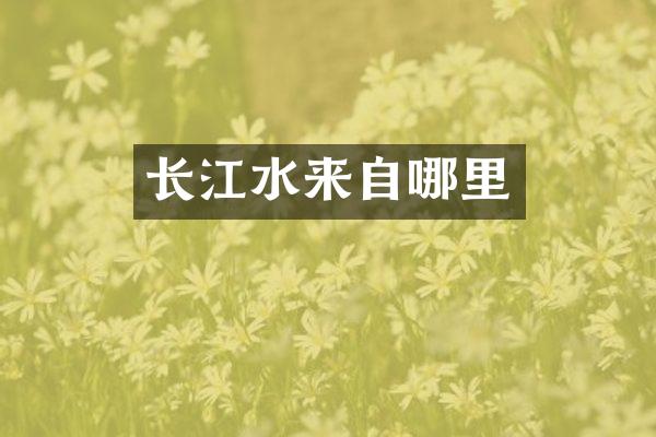 长江水来自哪里