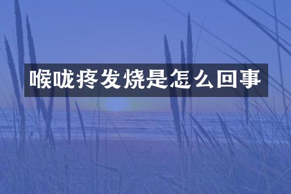 喉咙疼发烧是怎么回事
