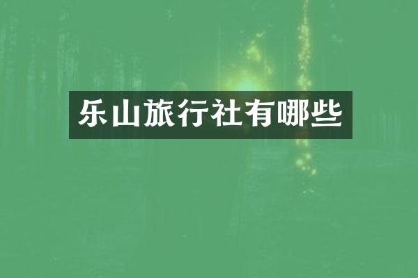 乐山旅行社有哪些