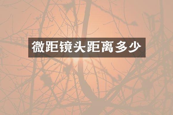 微距镜头距离多少