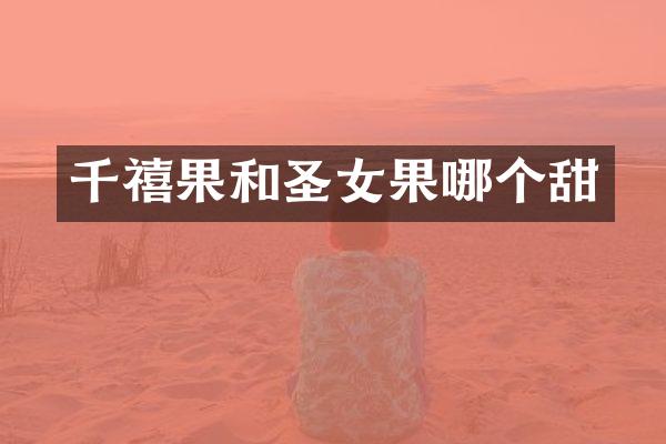 千禧果和圣女果哪个甜