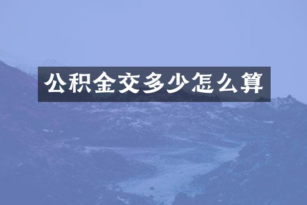 公积金交多少怎么算