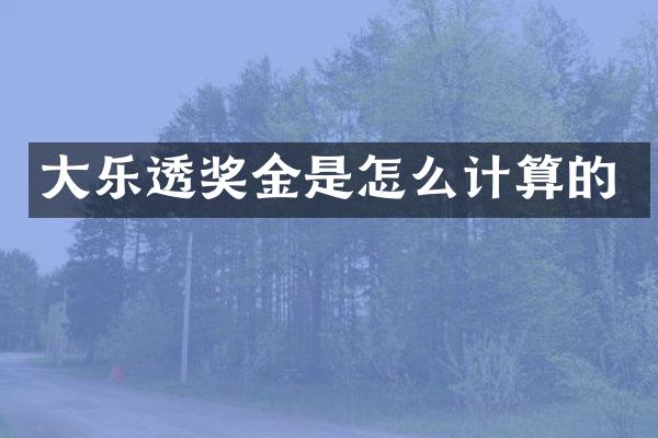 大乐透奖金是怎么计算的