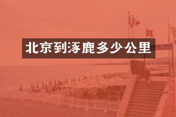 北京到涿鹿多少公里