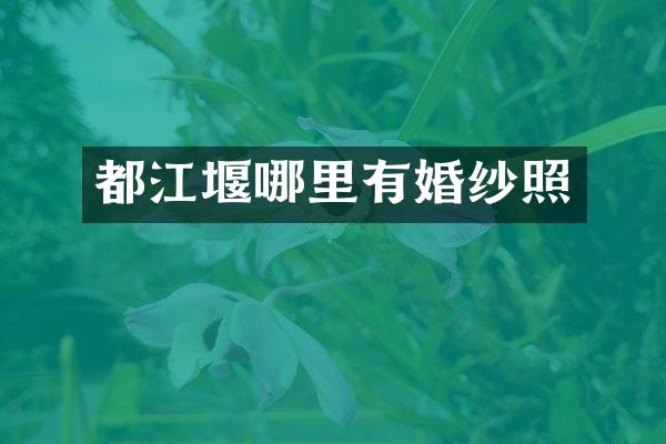 都江堰哪里有婚纱照