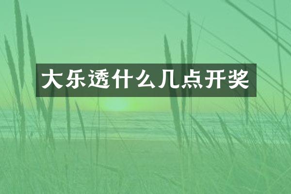 大乐透什么几点开奖