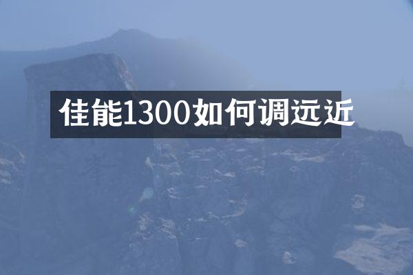 佳能1300如何调远近
