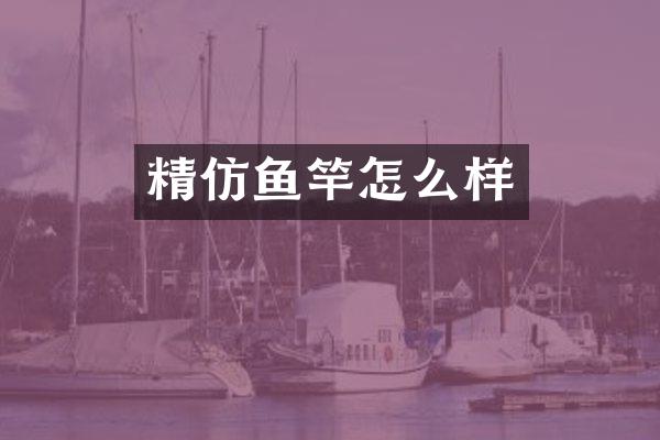 精仿鱼竿怎么样