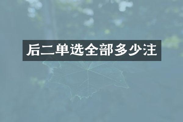 后二单选全部多少注