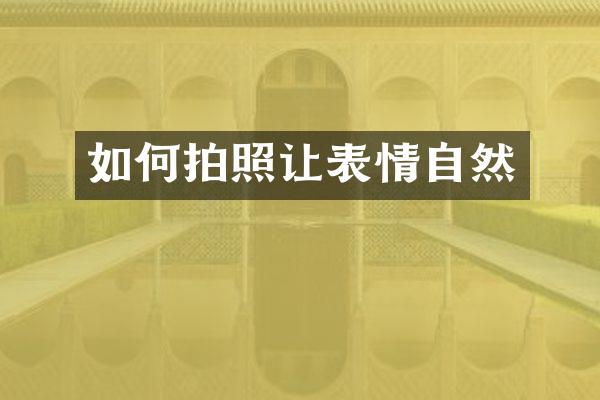 如何拍照让表情自然