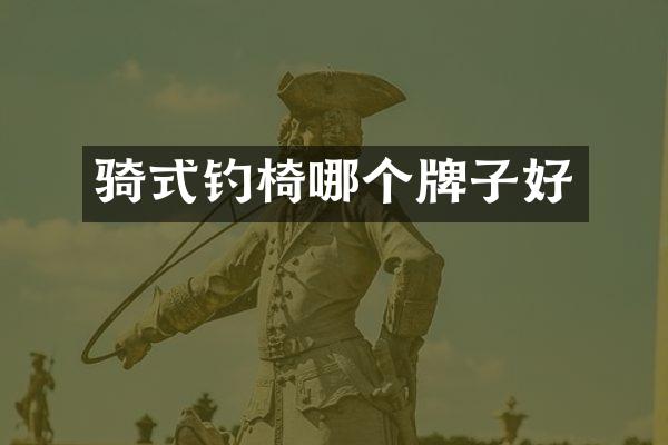 骑式钓椅哪个牌子好