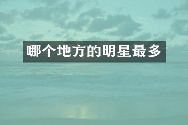哪个地方的明星最多