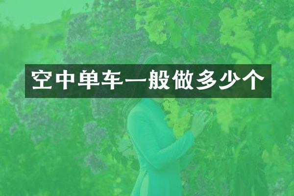 空中单车一般做多少个